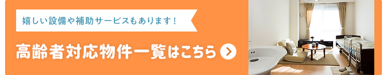 賃貸・こだわり特集・高齢者対応物件