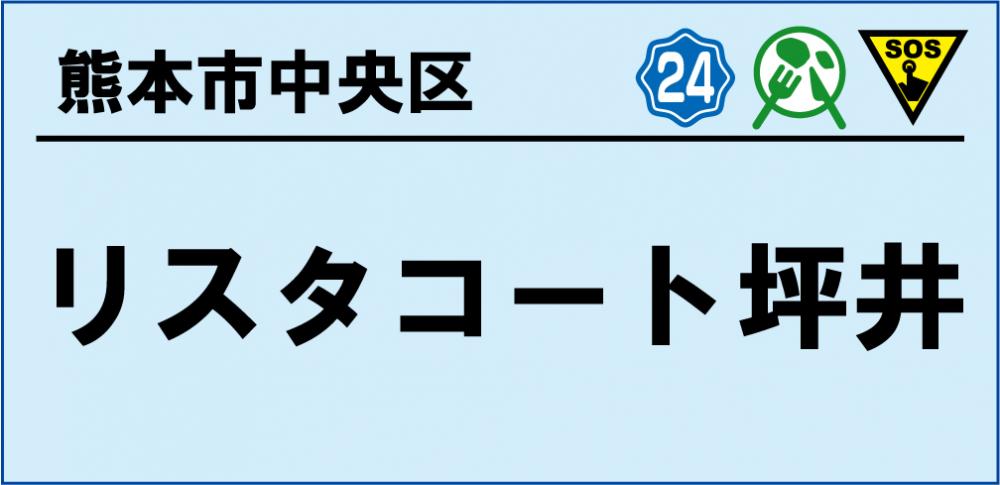 リスタコート坪井