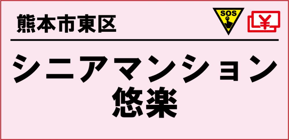 悠楽
