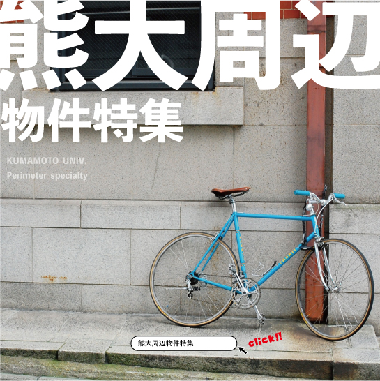 その他・その他コンテンツ・熊大周辺物件特集