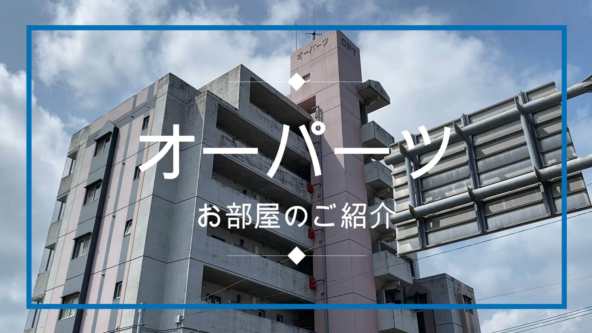 Youtubeに オーパーツ のご紹介動画をアップしました 宮崎大学を含む学生向け物件情報はベストハウジングへ Youtubeに オーパーツ のご紹介動画をアップしました 宮崎大学を含む学生向け物件情報はベストハウジングへ