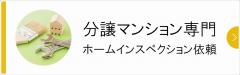 ホームインスペクション（住宅診断）依頼