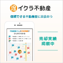 イクラ不動産