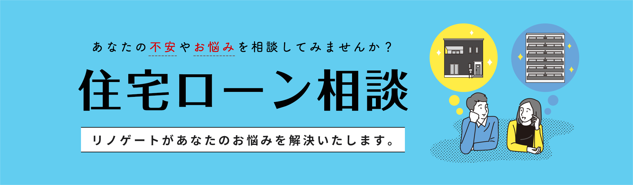 住宅ローン相談