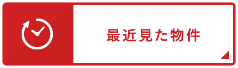 最近見た物件