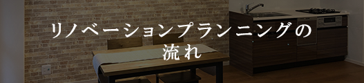 リノベーションプランニングの流れ