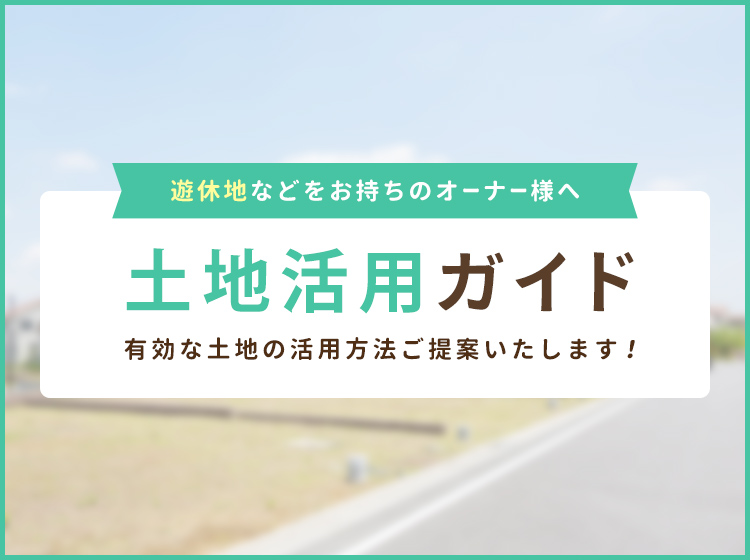 土地活用ガイド | ムラタカンパニー