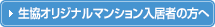 生協オリジナルマンション入居者の方へ