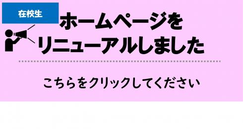 ホームページリニューアル　在校生