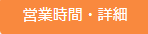 営業時間 草津