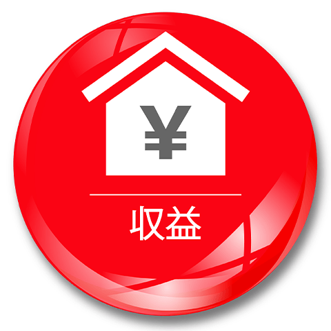 収益