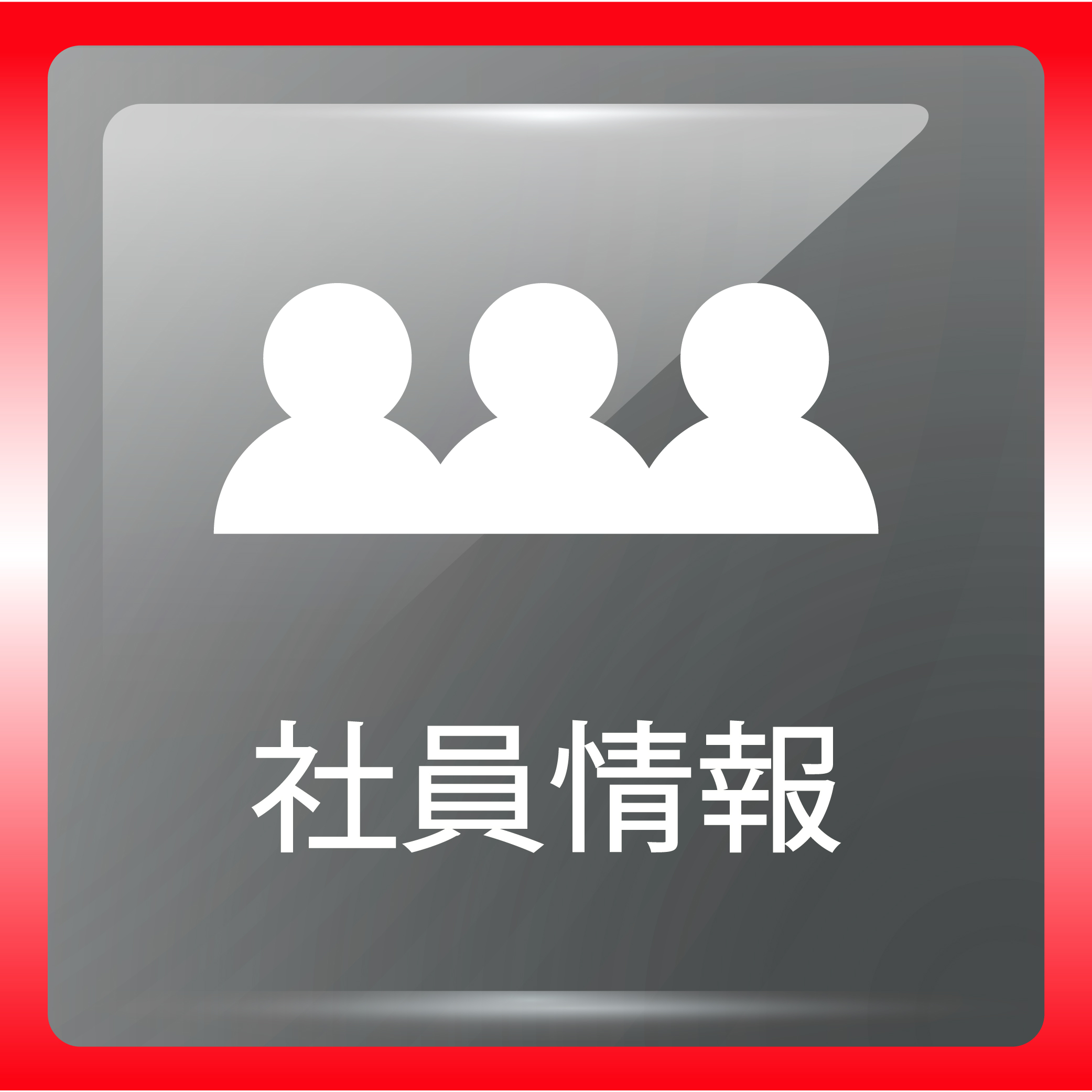 社員情報