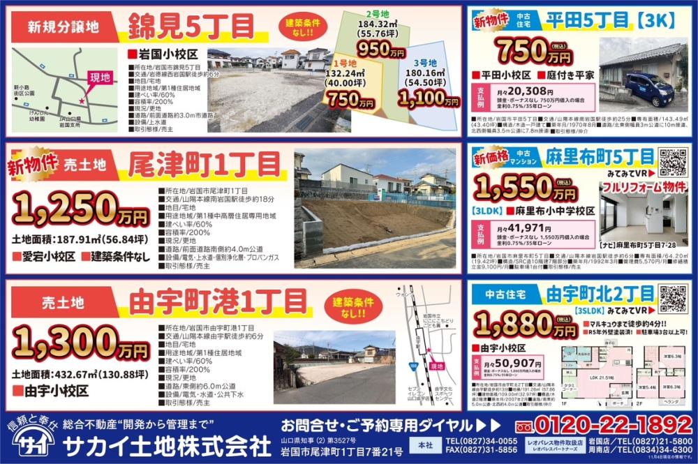 今週の広告情報 | 岩国市・周南市の不動産売買・買取なら｜サカイ土地
