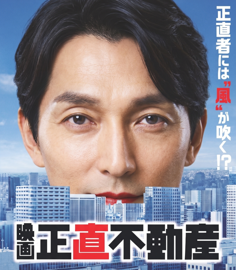 🎬 業界激震！？あの『正直不動産』が映画化！ | 岩国市・周南市の