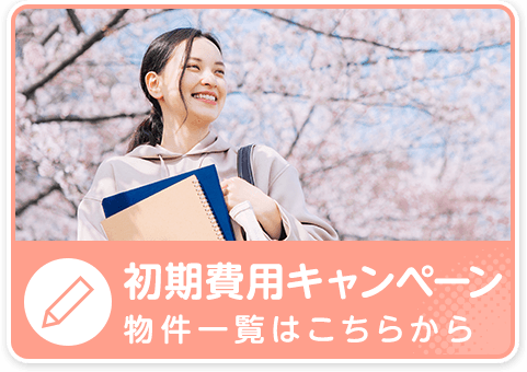 初期費用キャンペーン！