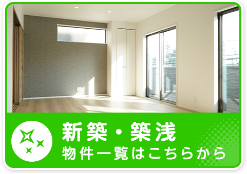 新築・築浅
