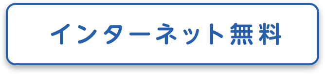 インターネット無料　岩手医科大学周辺