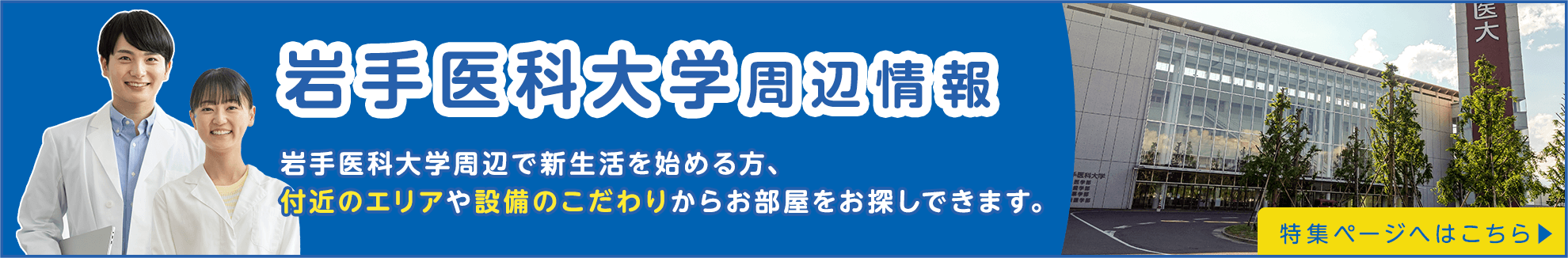 その他・その他コンテンツ・岩手医科大学生のお部屋探し