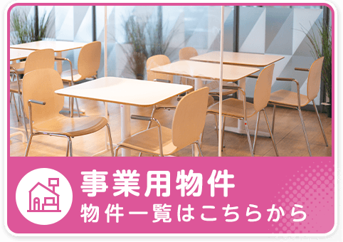 事業用物件