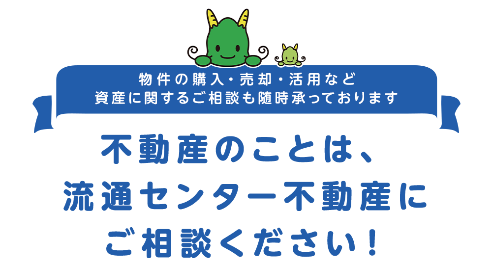 不動産のことは、 流通センター不動産にこ゛相談くた゛さい！_sp
