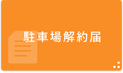 駐車場解約届