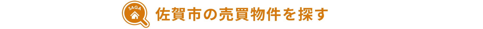 佐賀市の売買物件を探す