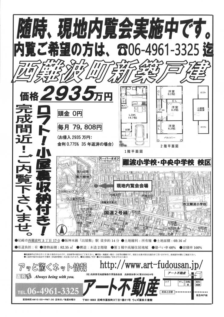 西難波町3丁目現地内覧会、随時