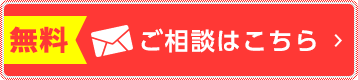 無料ご相談はこちら