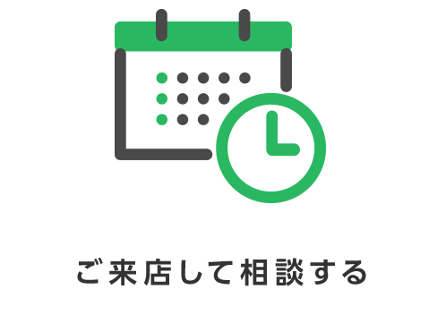 ご来店予約