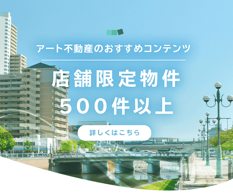 アート不動産 販売 建売物件