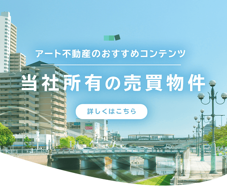 アート 不動産 販売済み 販売