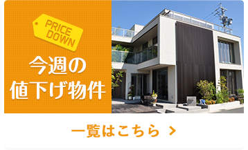 今週の値下げ物件