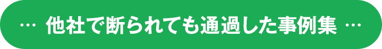 smp_他社で断られても通過した事例集