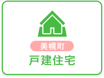 美幌町戸建住宅