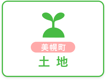 美幌町土地