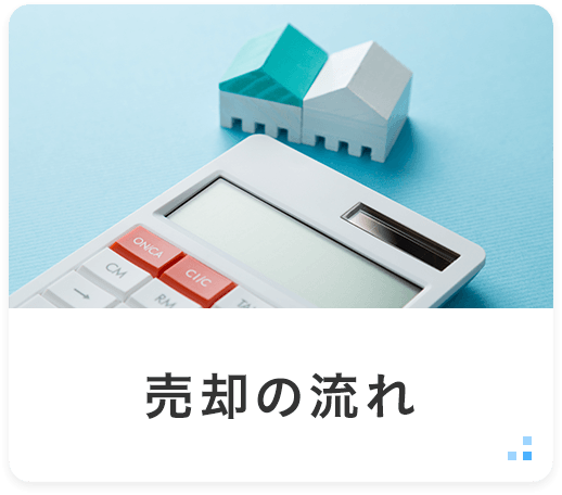 売却の流れ