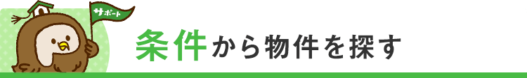 スマホ_条件から物件を探す