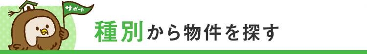 スマホ_種別から物件を探す