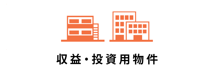 売買・こだわり特集・事業用物件