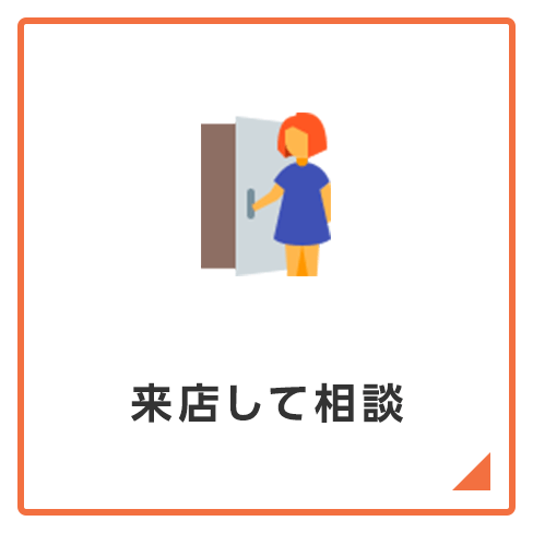 来店して相談