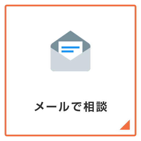 メールで相談