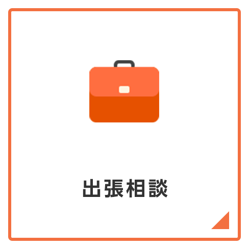 出張相談