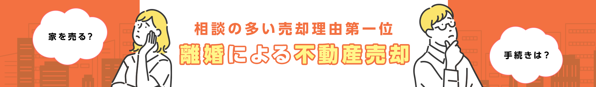 その他・その他コンテンツ・離婚による不動産売却