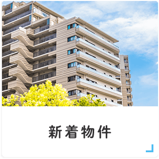 新着物件