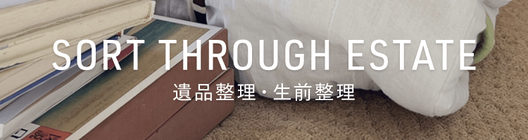 遺品整理・生前整理 | 株式会社ネクステップ