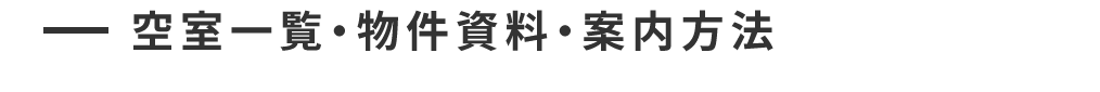 空室一覧・物件資料・案内方法