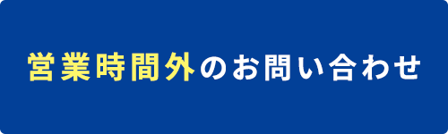 営業時間外のお問い合わせ