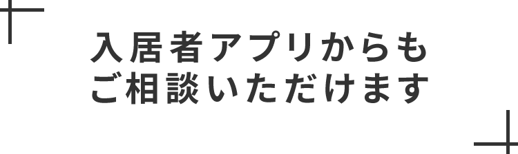 smp入居者アプリからもこ゛相談いたた゛けます