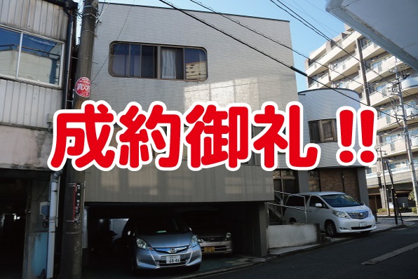 成約御礼