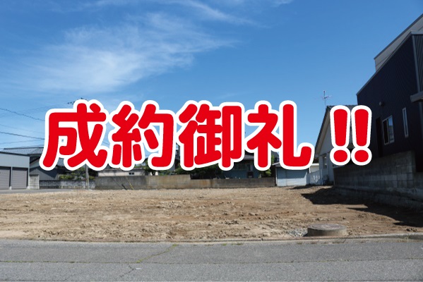 成約御礼